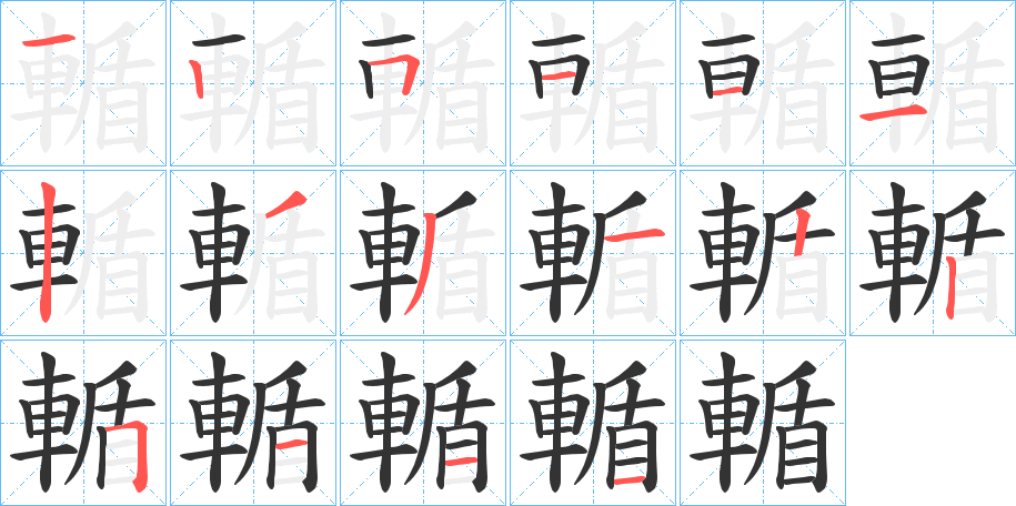 輴字笔顺分步演示