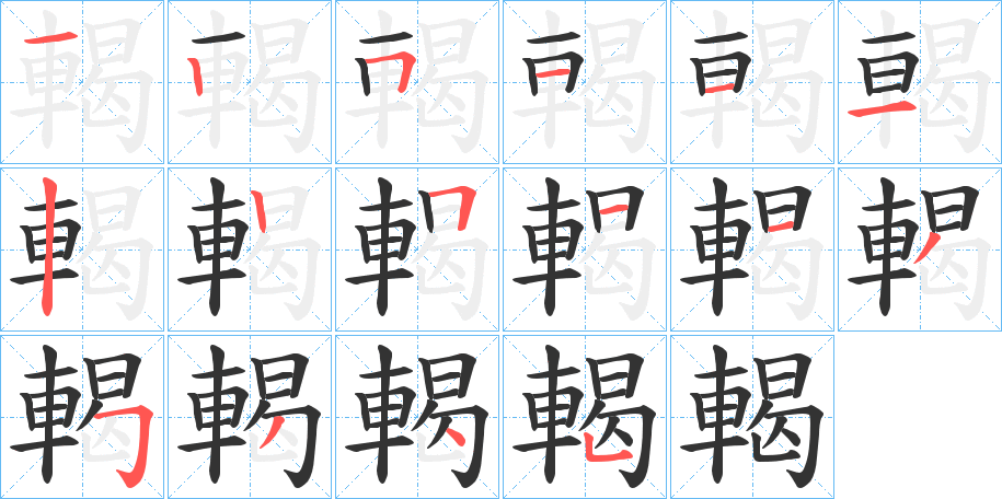 輵字笔顺分步演示