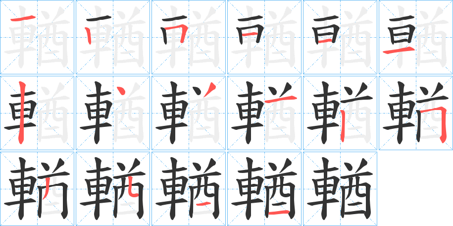 輶字笔顺分步演示