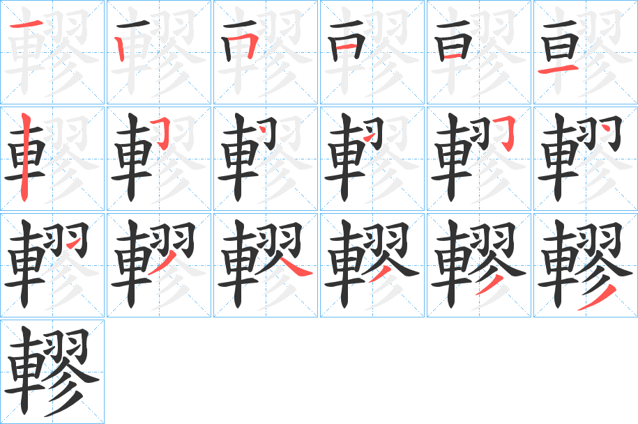 轇字笔顺分步演示