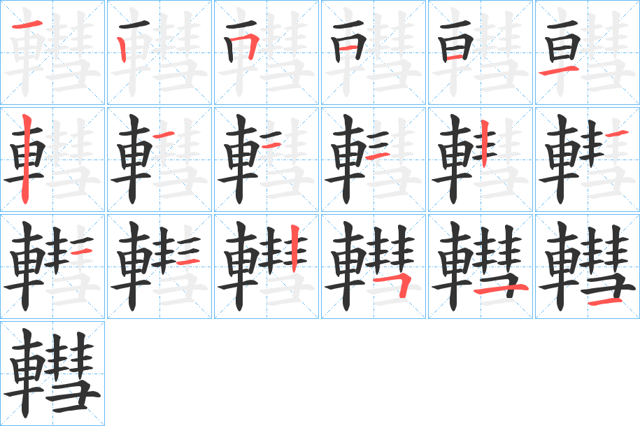 轊字笔顺分步演示