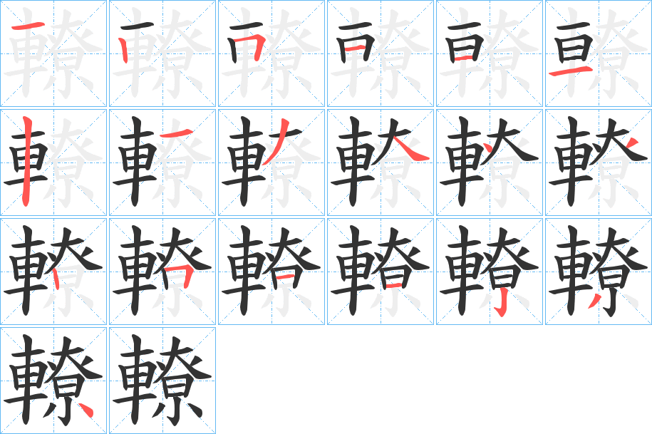 轑字笔顺分步演示