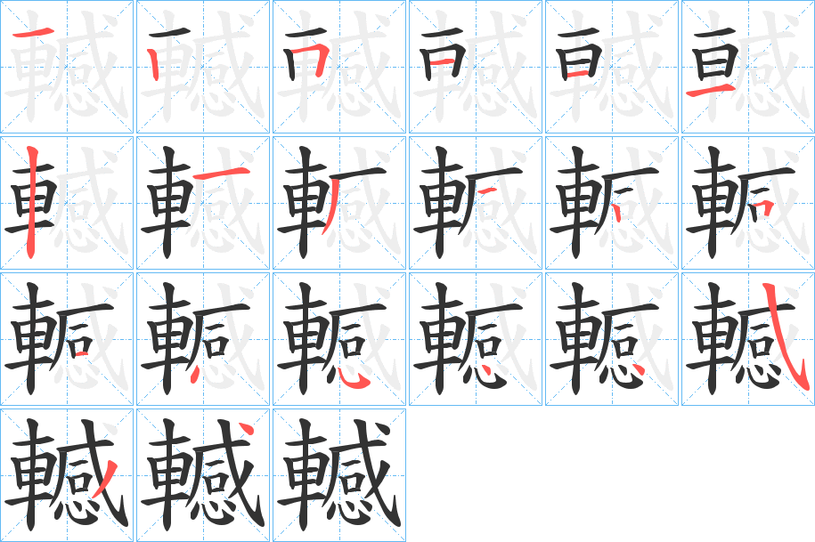 轗字笔顺分步演示