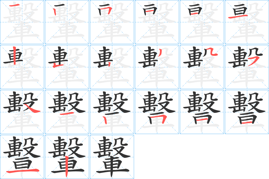 轚字笔顺分步演示