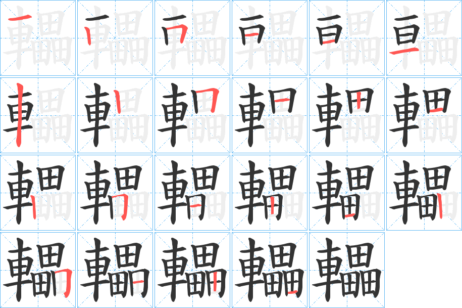 轠字笔顺分步演示