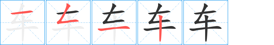 车字笔顺分步演示