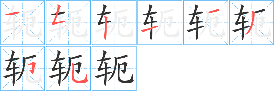 轭字笔顺分步演示