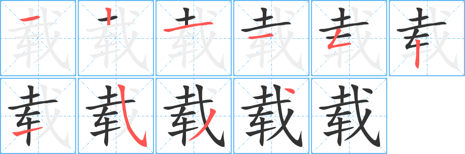 载字笔顺分步演示