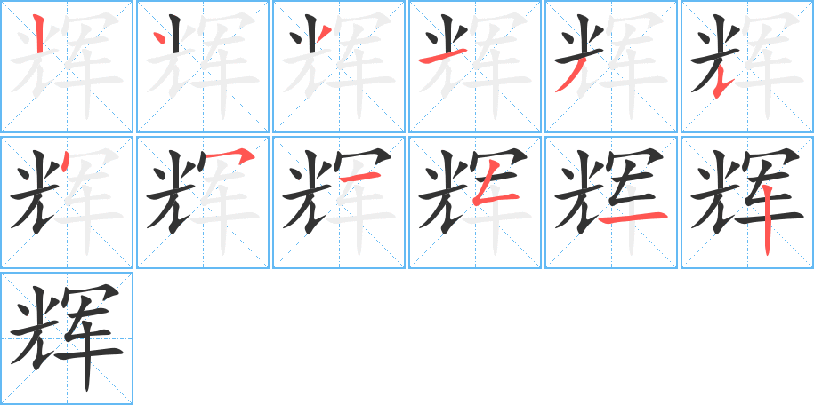 辉字笔顺分步演示