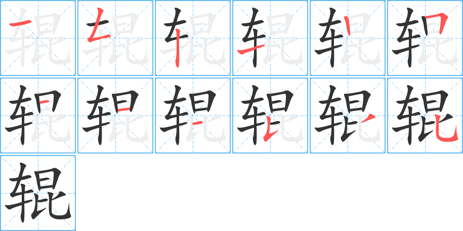 辊字笔顺分步演示