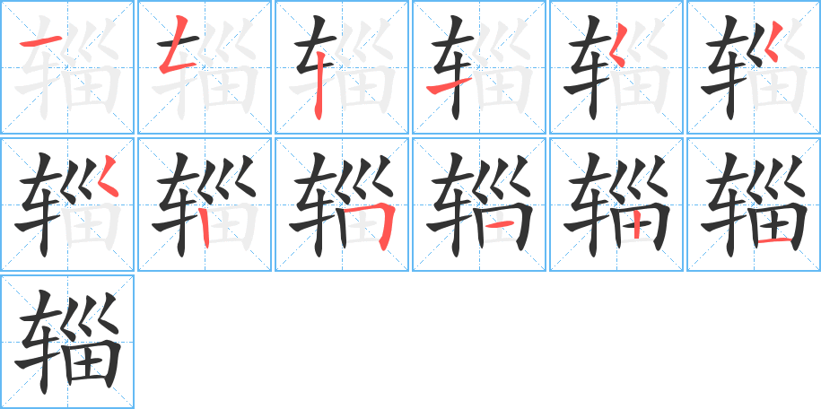 辎字笔顺分步演示