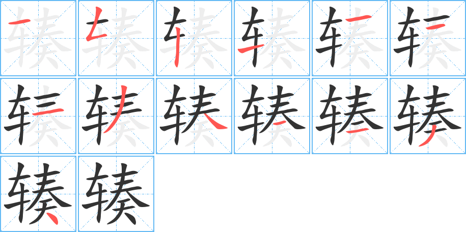 辏字笔顺分步演示