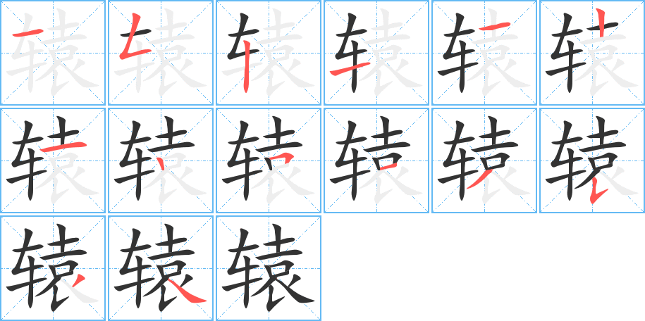 辕字笔顺分步演示