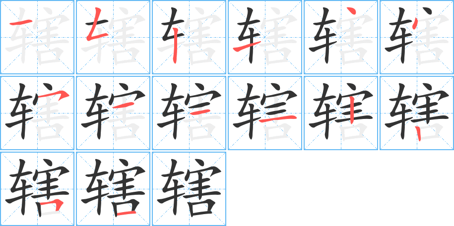 辖字笔顺分步演示