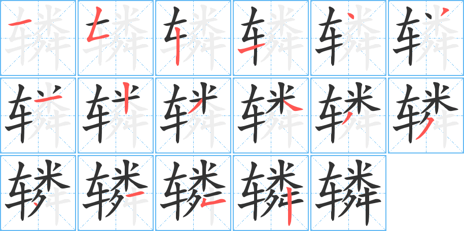 辚字笔顺分步演示