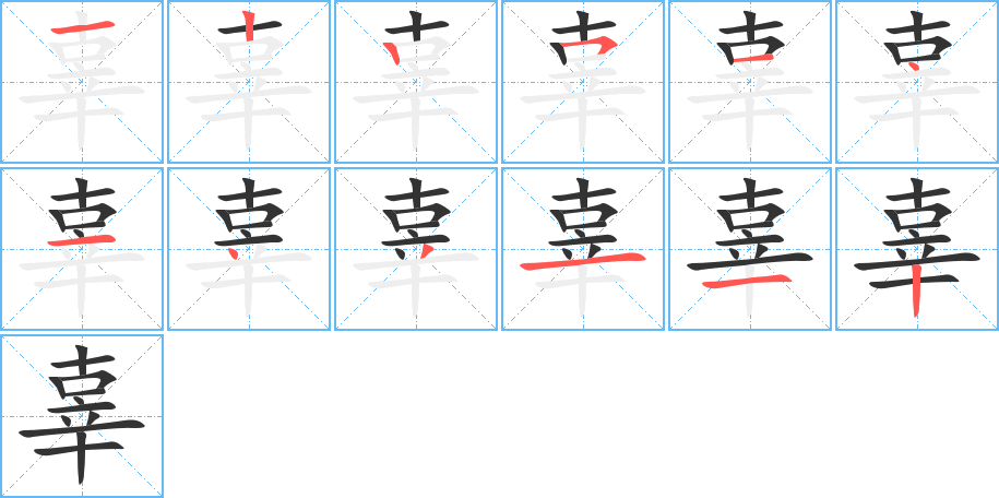 辜字笔顺分步演示