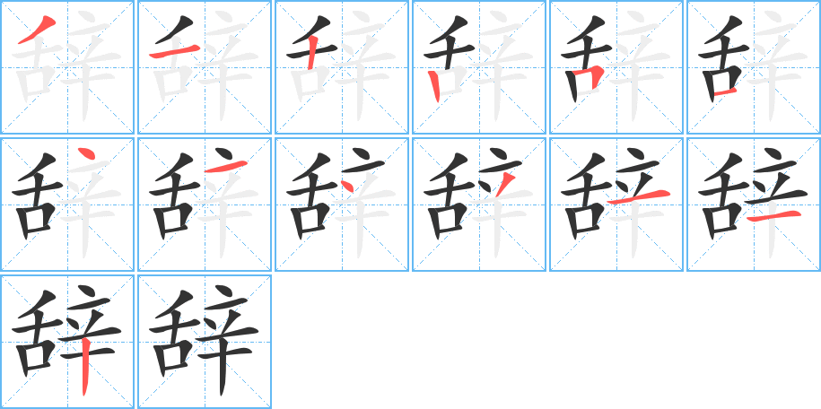 辞字笔顺分步演示