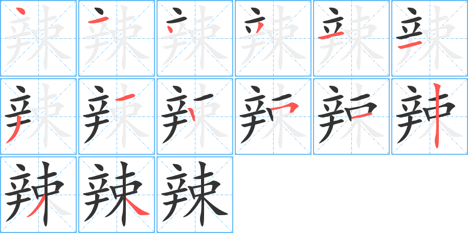 辣字笔顺分步演示