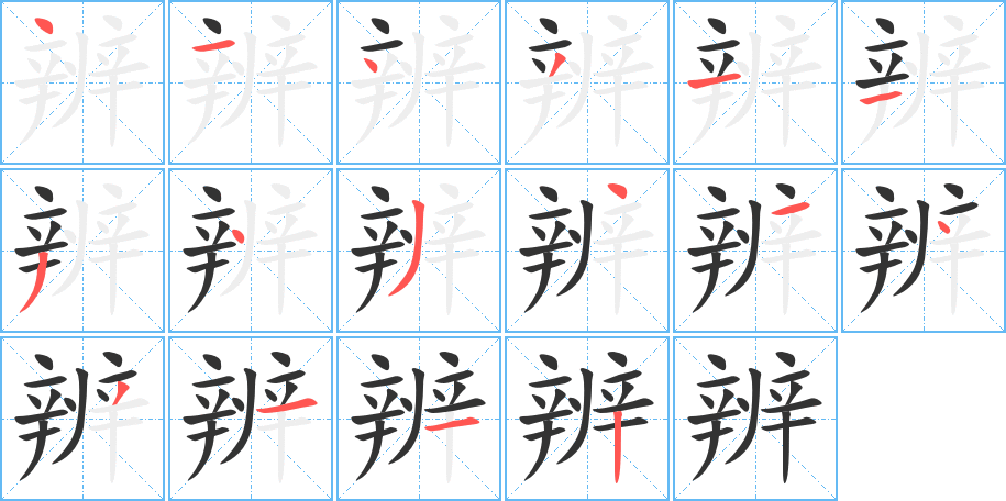 辨字笔顺分步演示