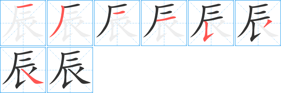 辰字笔顺分步演示