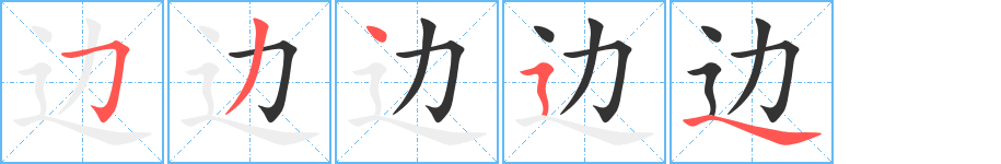 边字笔顺分步演示