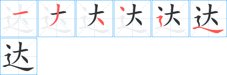 达字笔顺分步演示