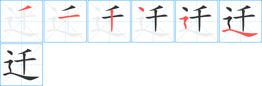 迁字笔顺分步演示