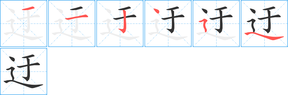 迂字笔顺分步演示