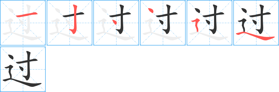 过字笔顺分步演示