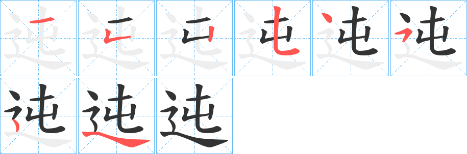 迍字笔顺分步演示