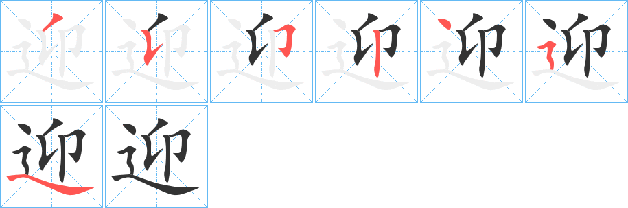 迎字笔顺分步演示