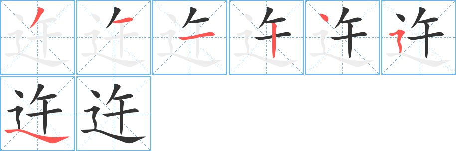 迕字笔顺分步演示