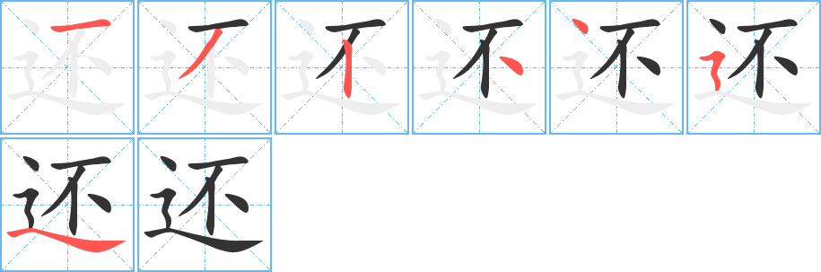 还字笔顺分步演示