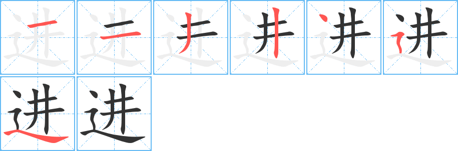 进字笔顺分步演示