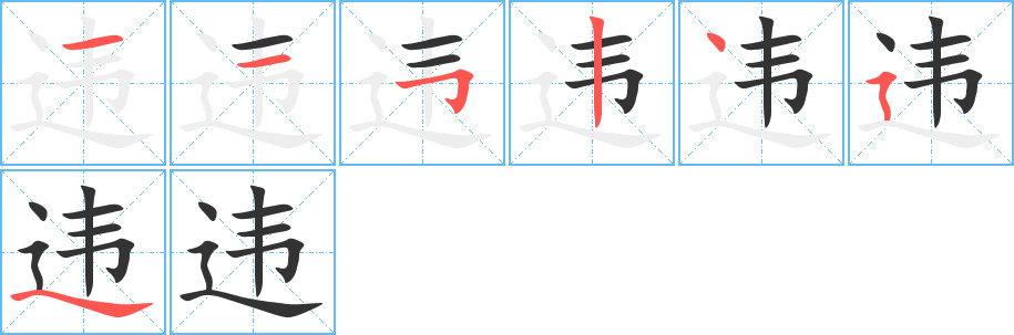 违字笔顺分步演示