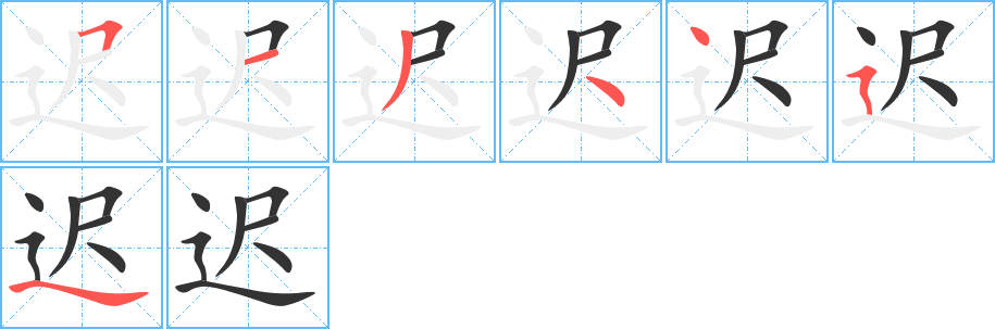 迟字笔顺分步演示