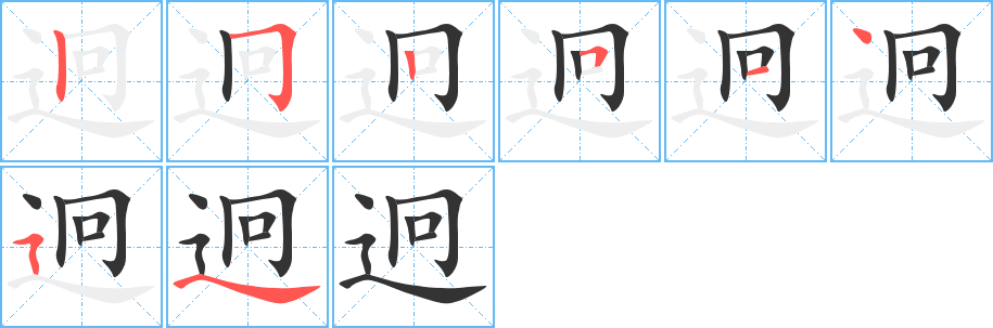 迥字笔顺分步演示