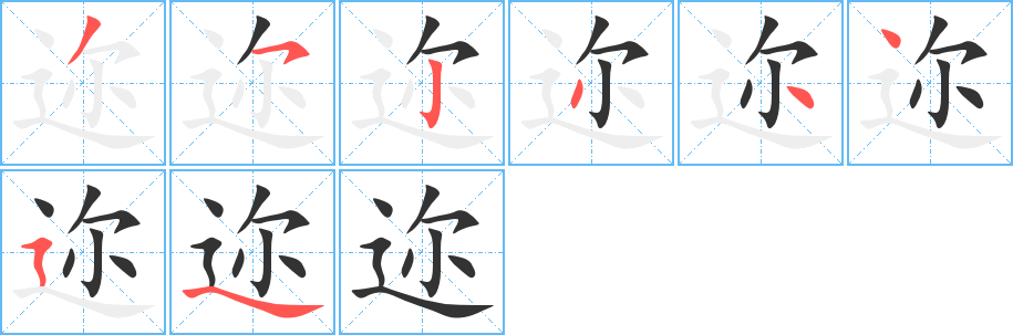 迩字笔顺分步演示