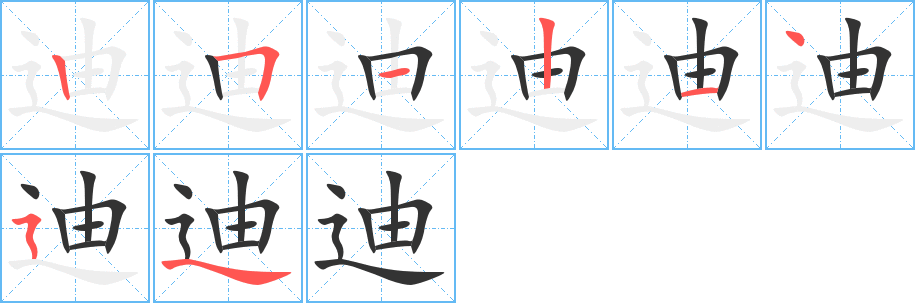 迪字笔顺分步演示