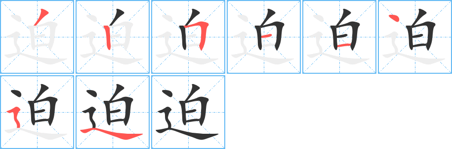 迫字笔顺分步演示