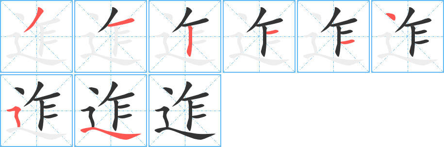 迮字笔顺分步演示