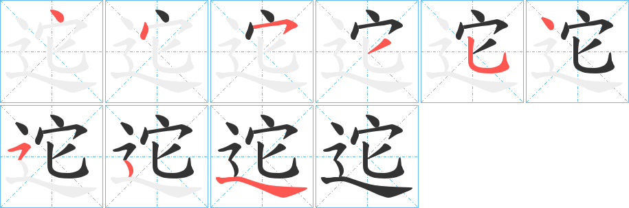 迱字笔顺分步演示