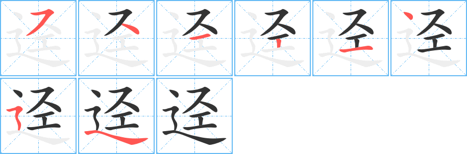 迳字笔顺分步演示