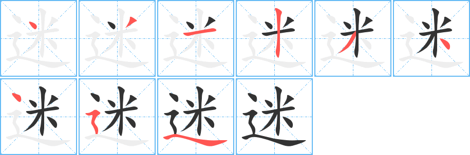 迷字笔顺分步演示