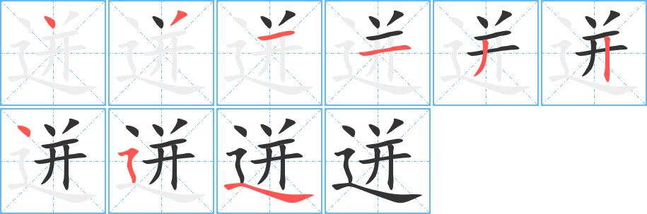 迸字笔顺分步演示