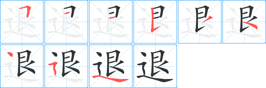 退字笔顺分步演示