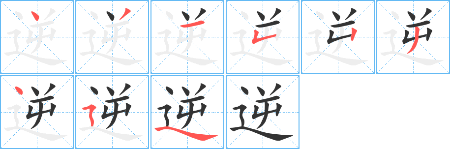 逆字笔顺分步演示