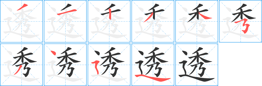 透字笔顺分步演示