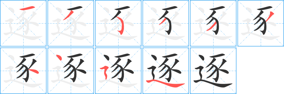 逐字笔顺分步演示