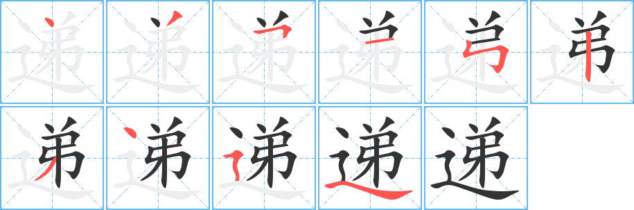 递字笔顺分步演示